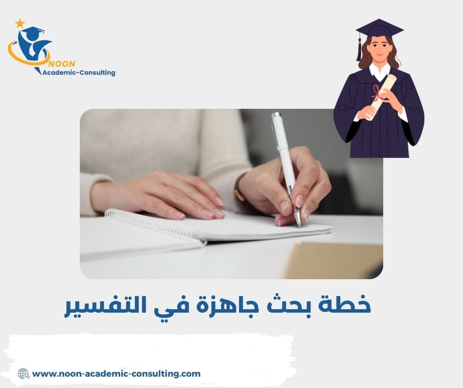 خطة بحث في التفسير الموضوعي PDF