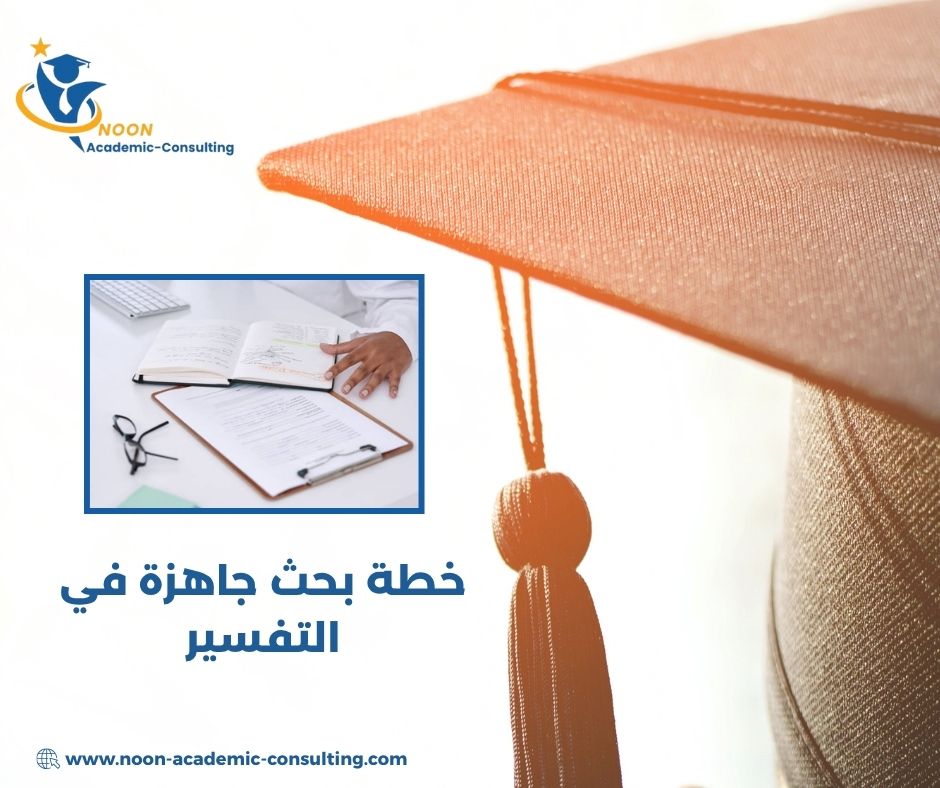 خطة بحث جاهزة في التفسير