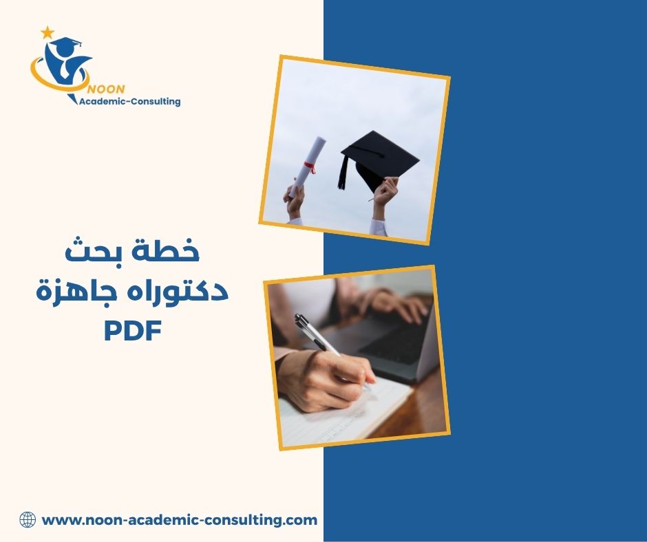 خطة دكتوراه جاهزة قابلة للتعديل