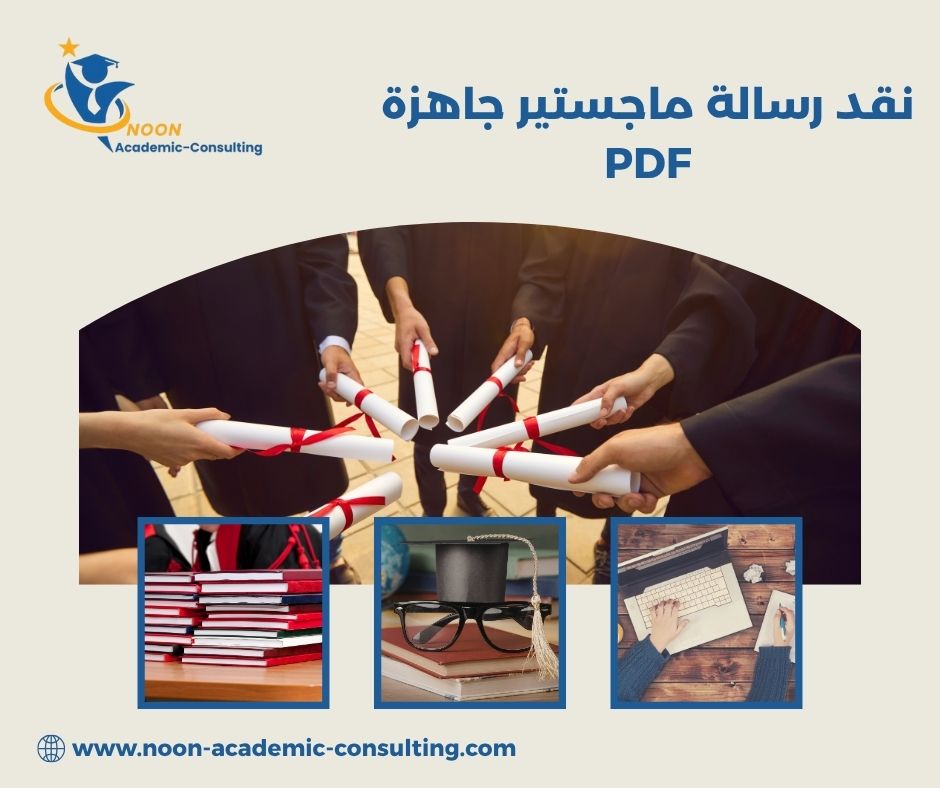 نقد رسالة ماجستير جاهزة PDF