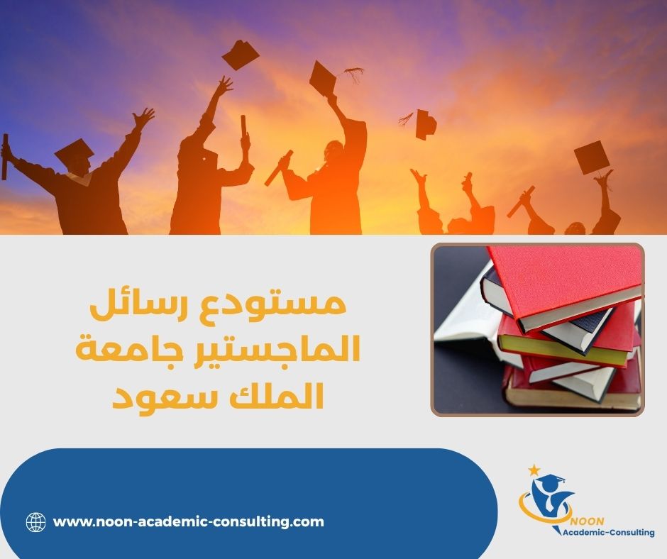 مستودع رسائل الماجستير جامعة الملك سعود مستودع رسائل الماجستير جامعة الملك سعود