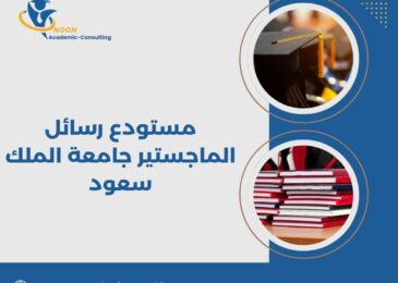 مستودع رسائل الماجستير جامعة الملك سعود