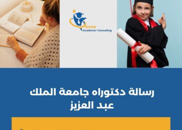 رسالة دكتوراه جامعة الملك عبد العزيز