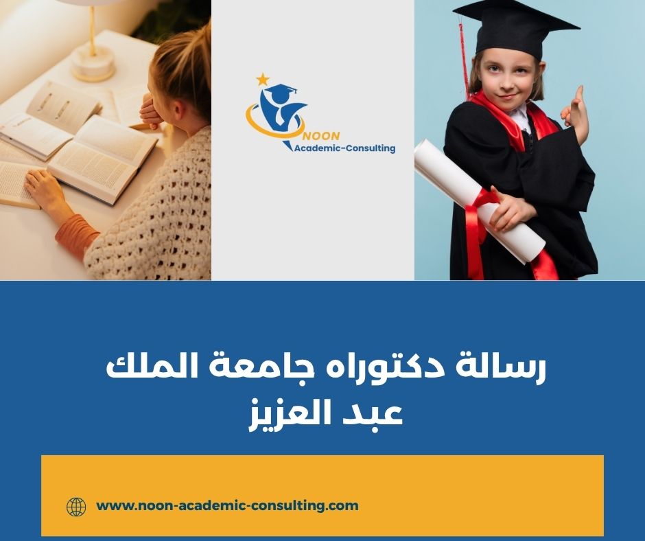 رسالة دكتوراه جامعة الملك عبد العزيز