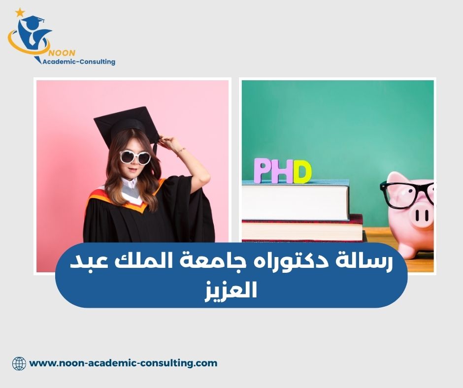 رسالة دكتوراه جامعة الملك عبد العزيز