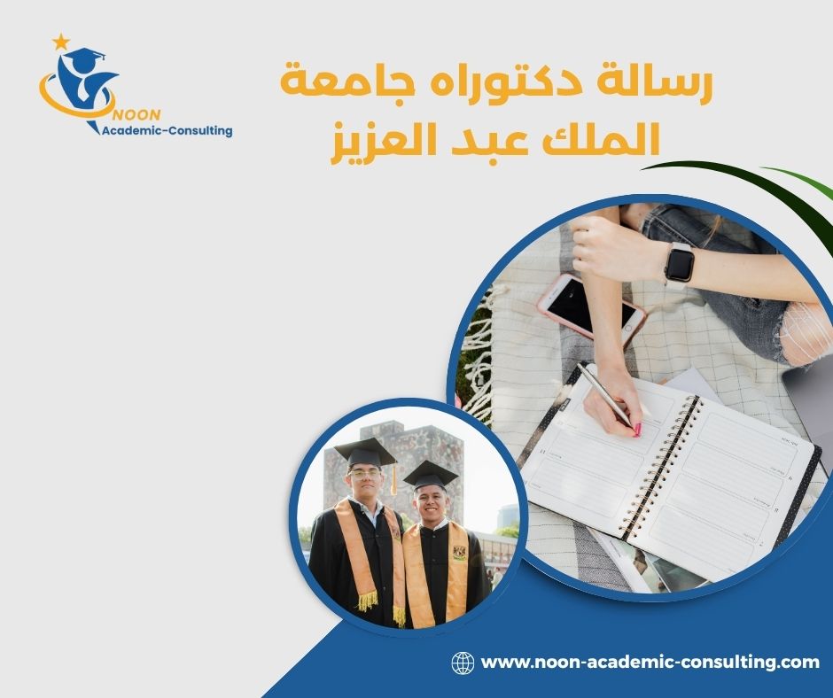 تحميل رسالة الدكتوراه جامعة الملك عبد العزيز PDF