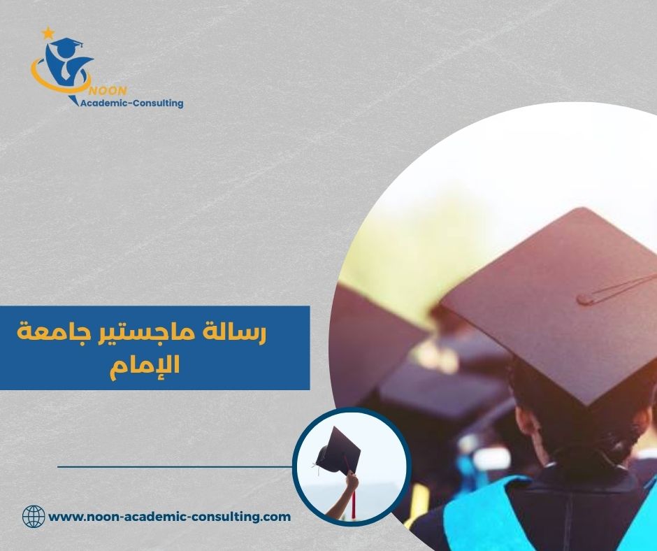 رسالة ماجستير جامعة الإمام