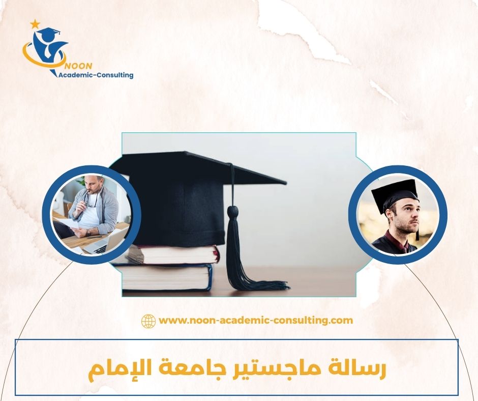 رسالة ماجستير جامعة الإمام