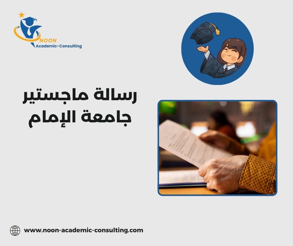 مستودع الرسائل العلمية بجامعة الإمام
