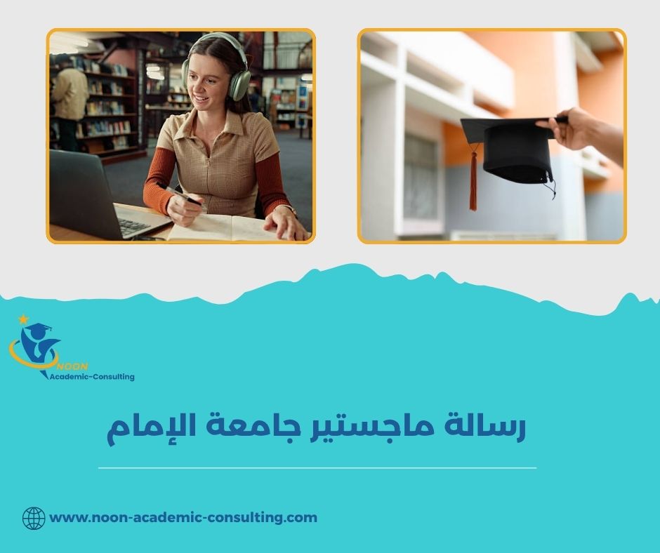 تخصصات الماجستير في جامعة الإمام