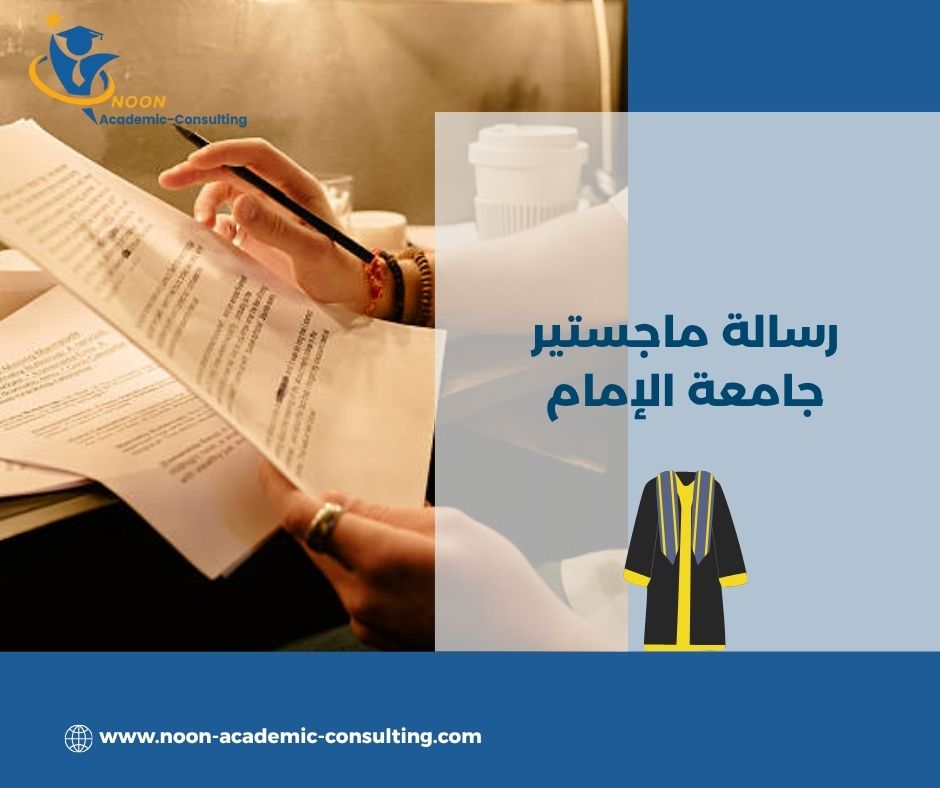 أمثلة رسائل أكاديمية من جامعة الإمام