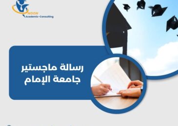 رسالة ماجستير جامعة الإمام