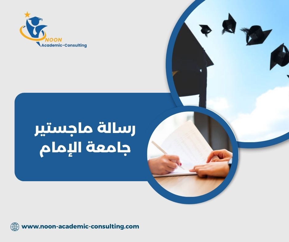 رسالة ماجستير جامعة الإمام