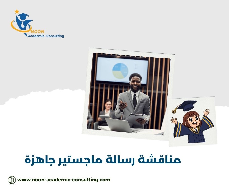 مناقشة رسالة ماجستير جاهزة