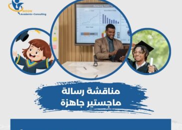 مناقشة رسالة ماجستير جاهزة