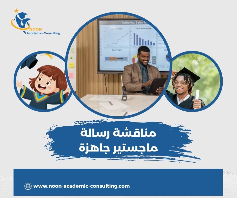 مناقشة رسالة ماجستير جاهزة