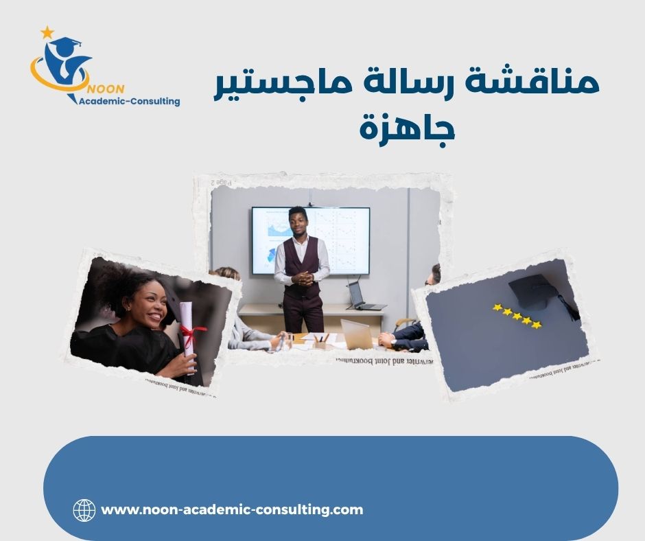 مناقشة رسالة ماجستير جاهزة