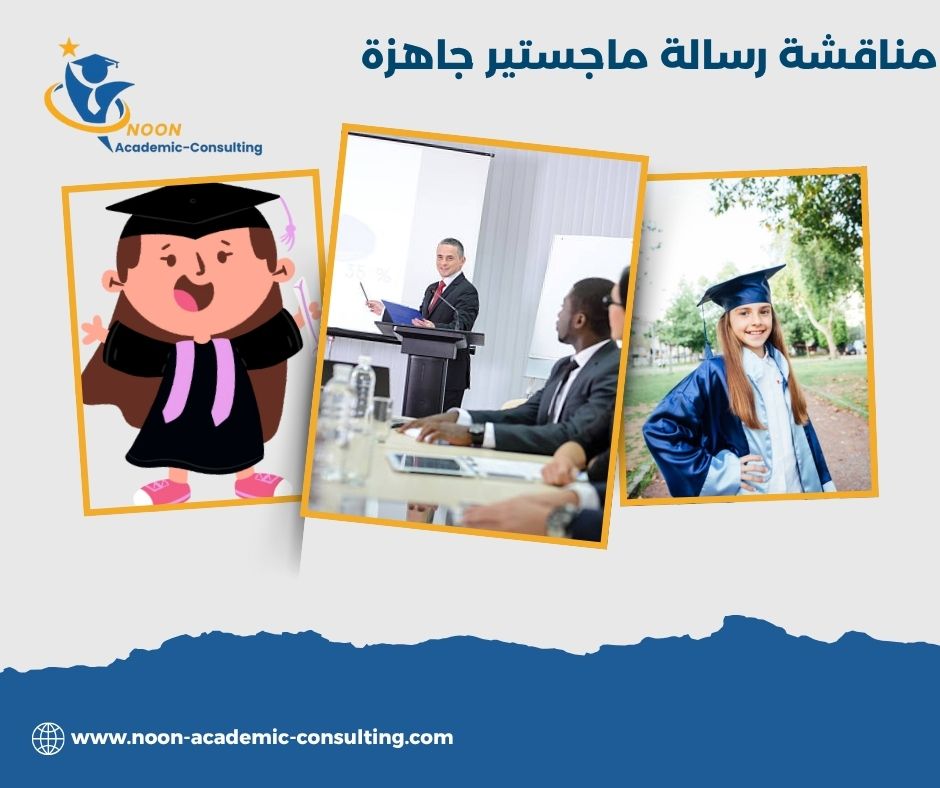 نماذج مناقشة رسالة ماجستير جاهزة