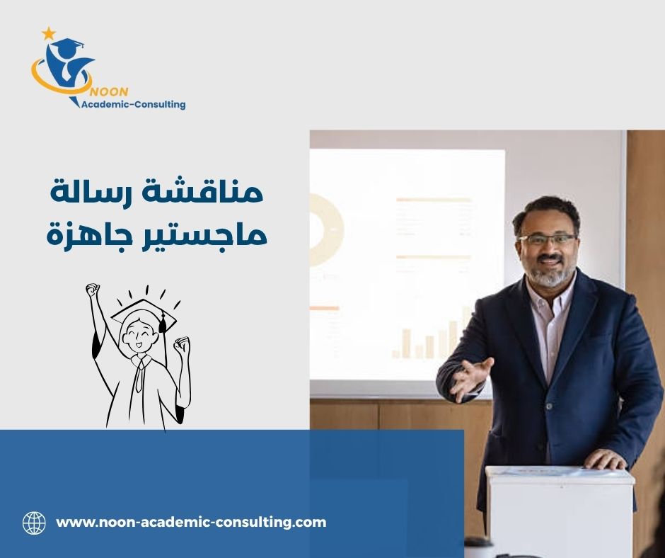 نصائح للنجاح في المناقشة النهائية