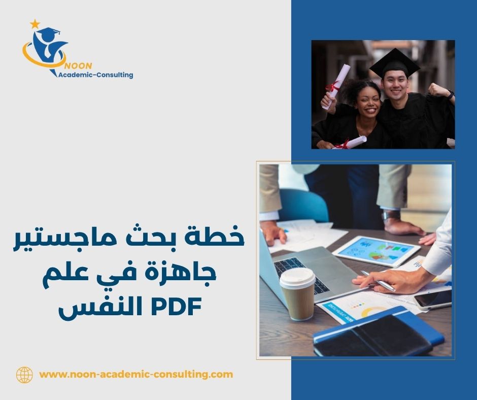 تحميل خطة بحث ماجستير علم نفس نمو PDF 