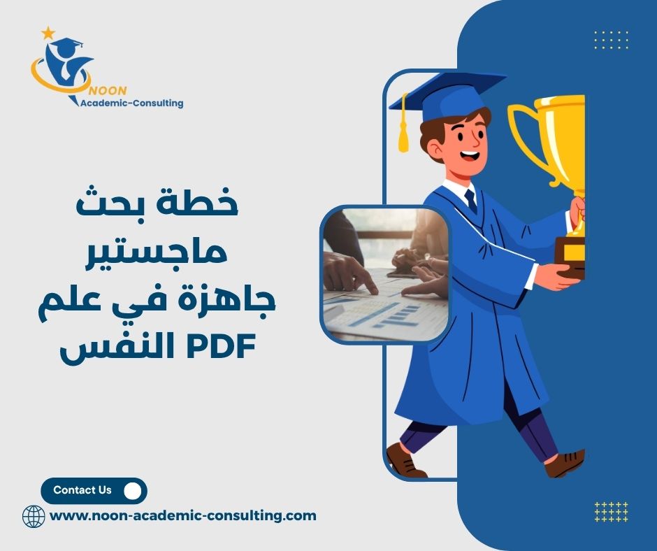 مكونات خطة البحث في تخصص علم النفس