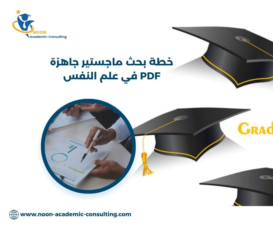 تحميل خطة بحث علم نفس جاهزة