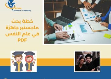 خطة بحث ماجستير جاهزة في علم النفس PDF