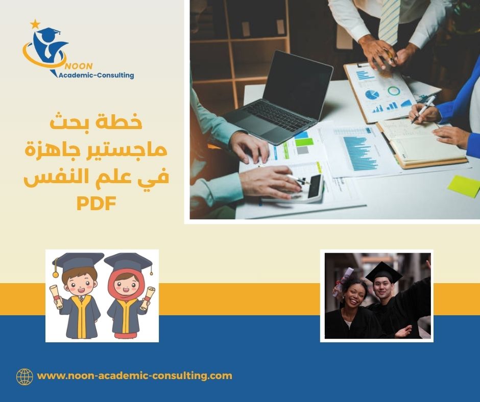 خطة بحث ماجستير جاهزة في علم النفس PDF