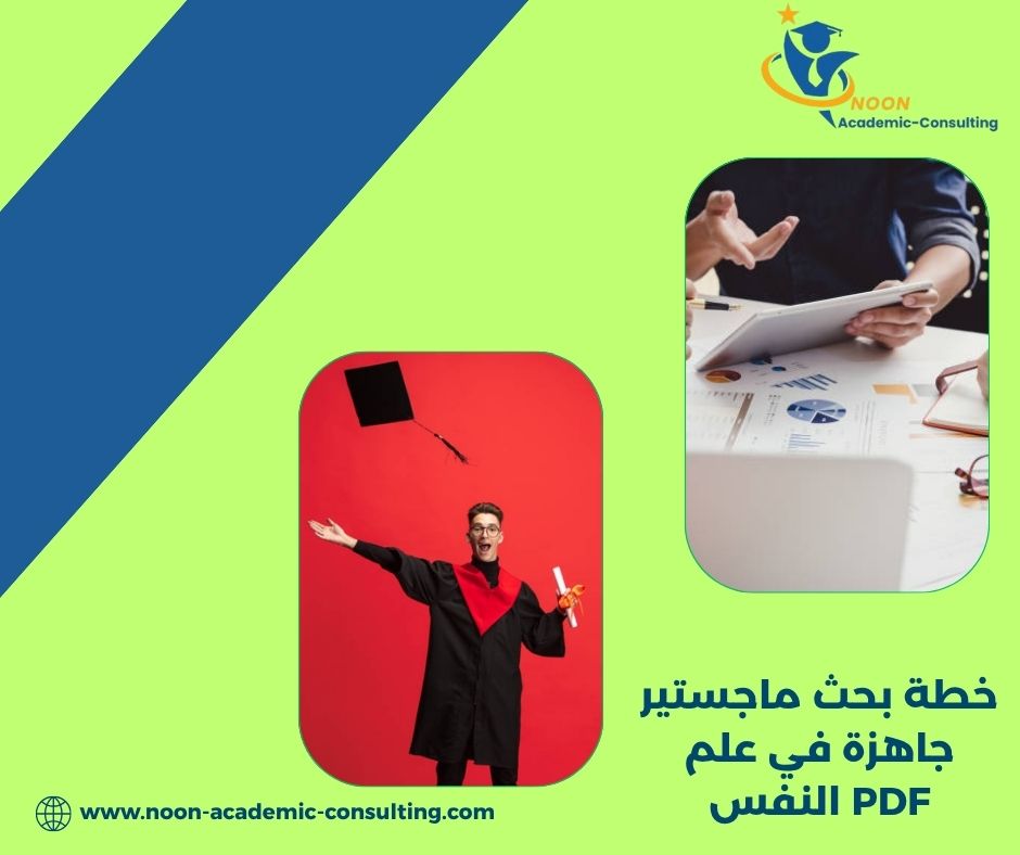 نموذج خطة بحث علم نفس إكلينيكي