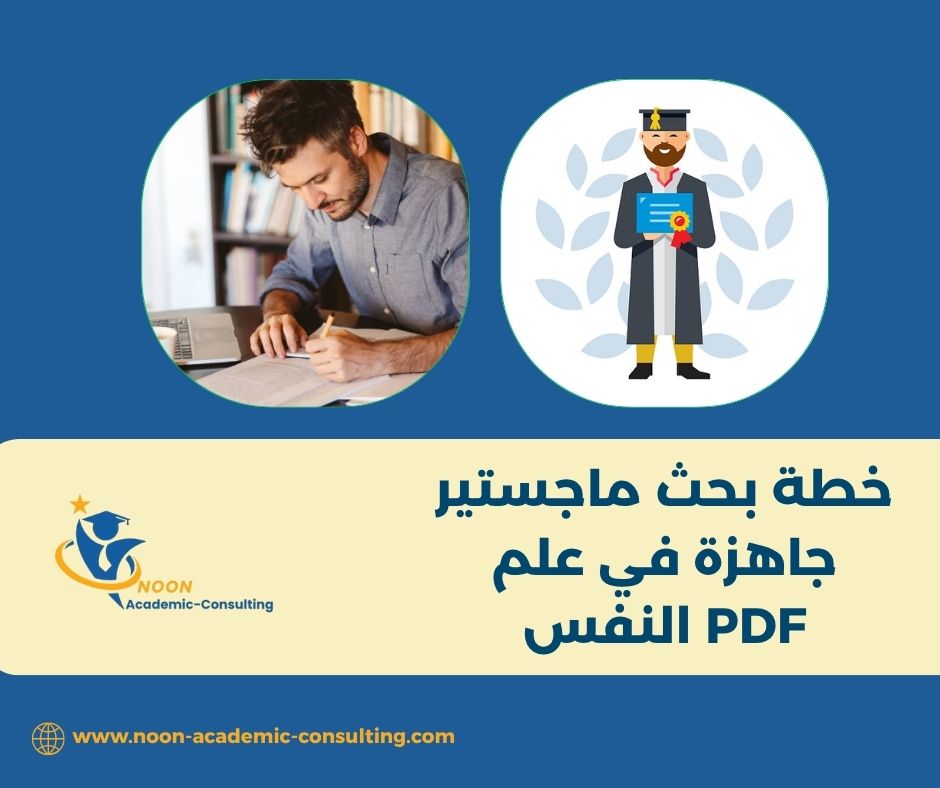 خطة بحث جاهزة في علم النفس التربوي
