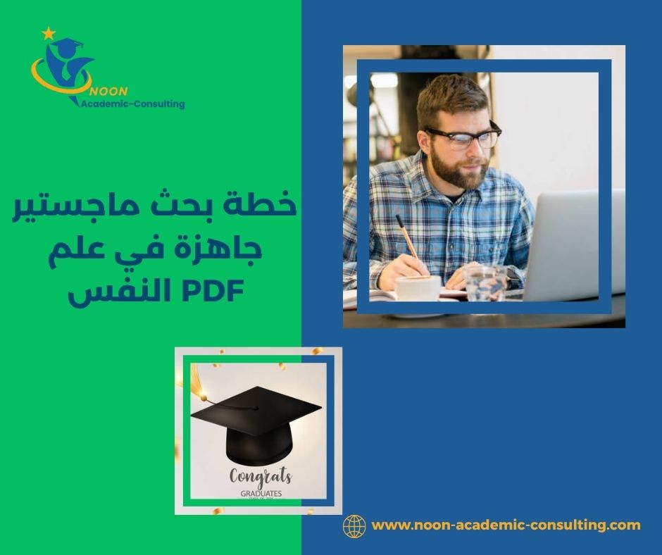 خطة بحث ماجستير جاهزة في علم النفس PDF