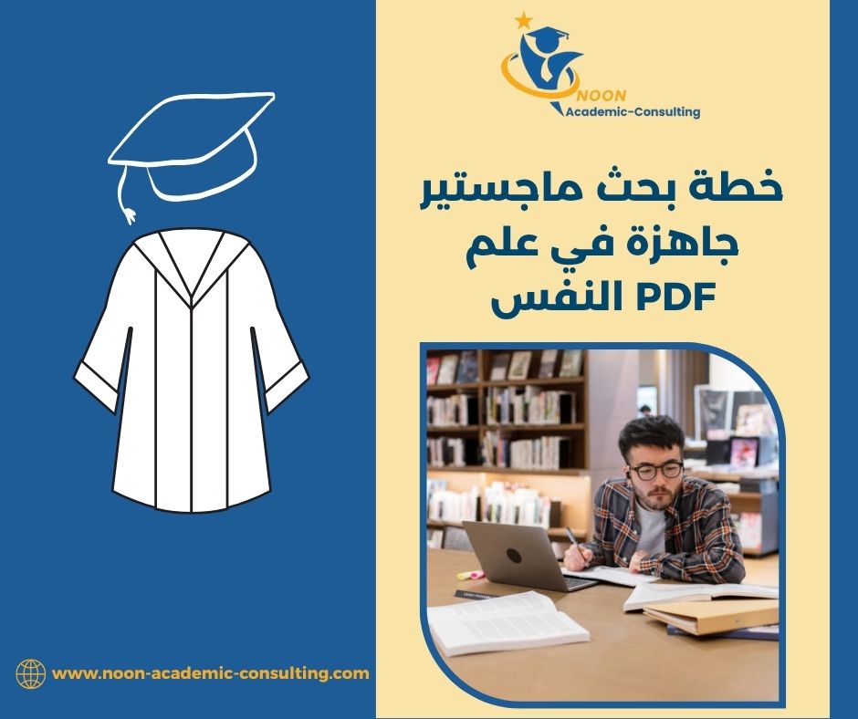 خطة بحث ماجستير جاهزة في علم النفس PDF