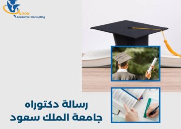 رسالة دكتوراه جامعة الملك سعود