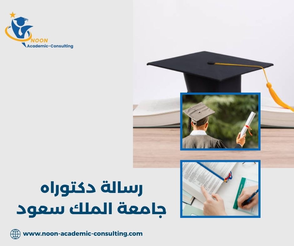 رسالة دكتوراه جامعة الملك سعود