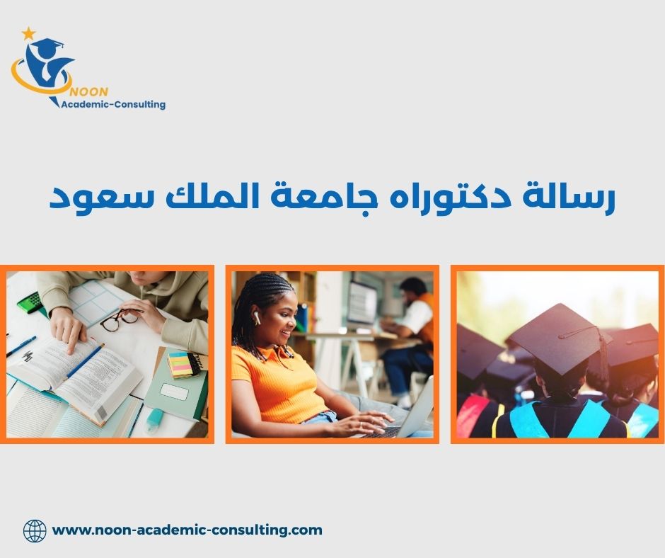 مستودع الرسائل العلمية بجامعة الملك سعود
