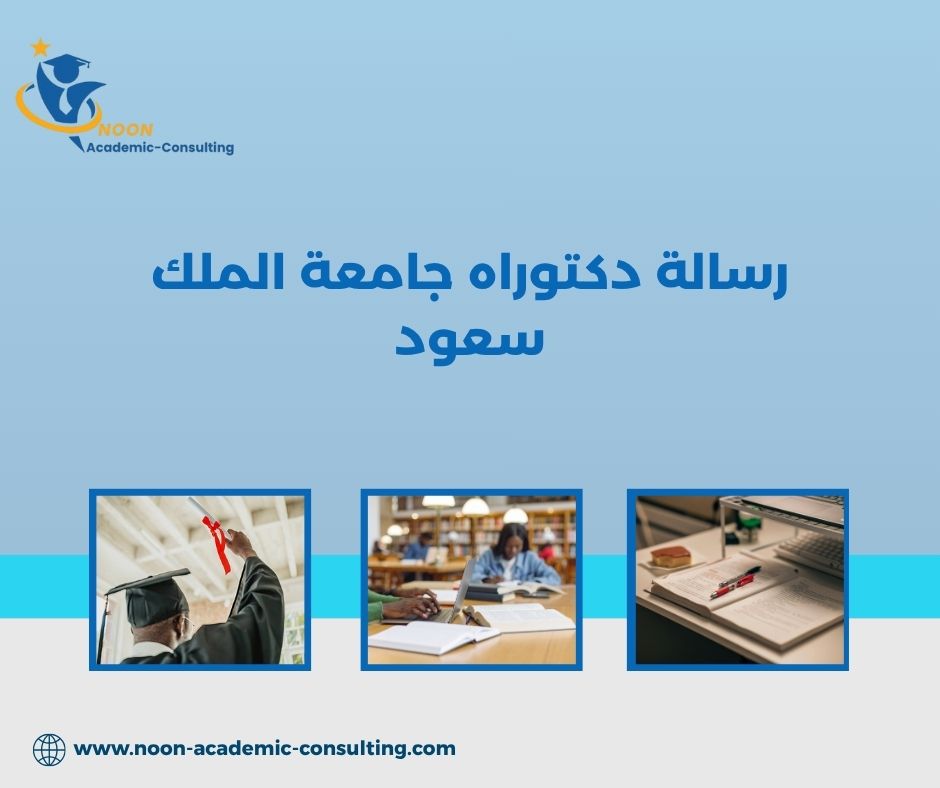 رسالة دكتوراه جامعة الملك سعود