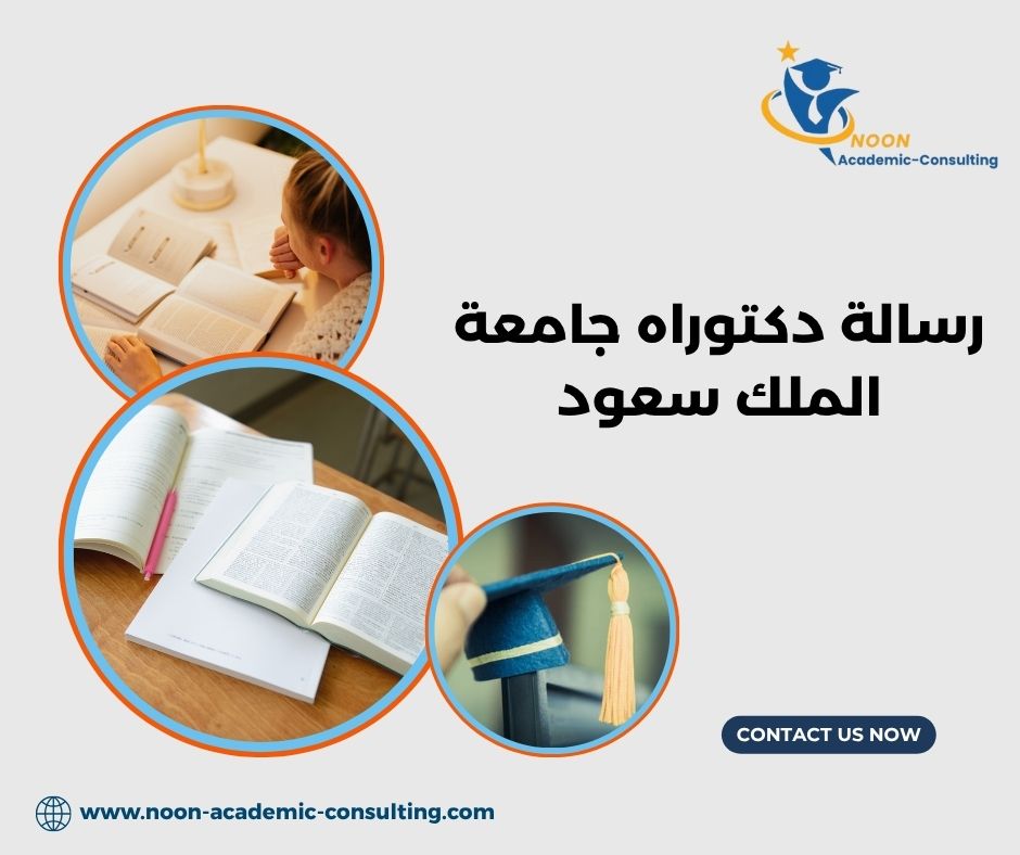 رسالة دكتوراه جامعة الملك سعود