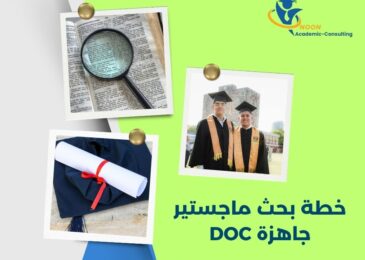 خطة بحث ماجستير جاهزة DOC