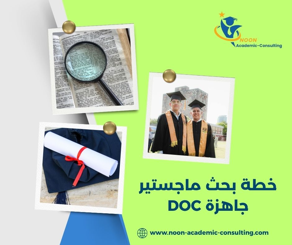 خطة بحث ماجستير جاهزة DOC