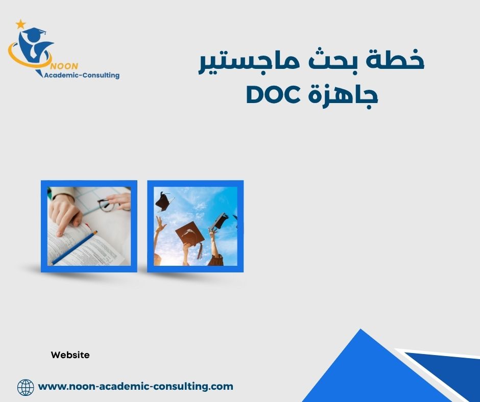 الفرق بين خطة بحث PDF وDOC