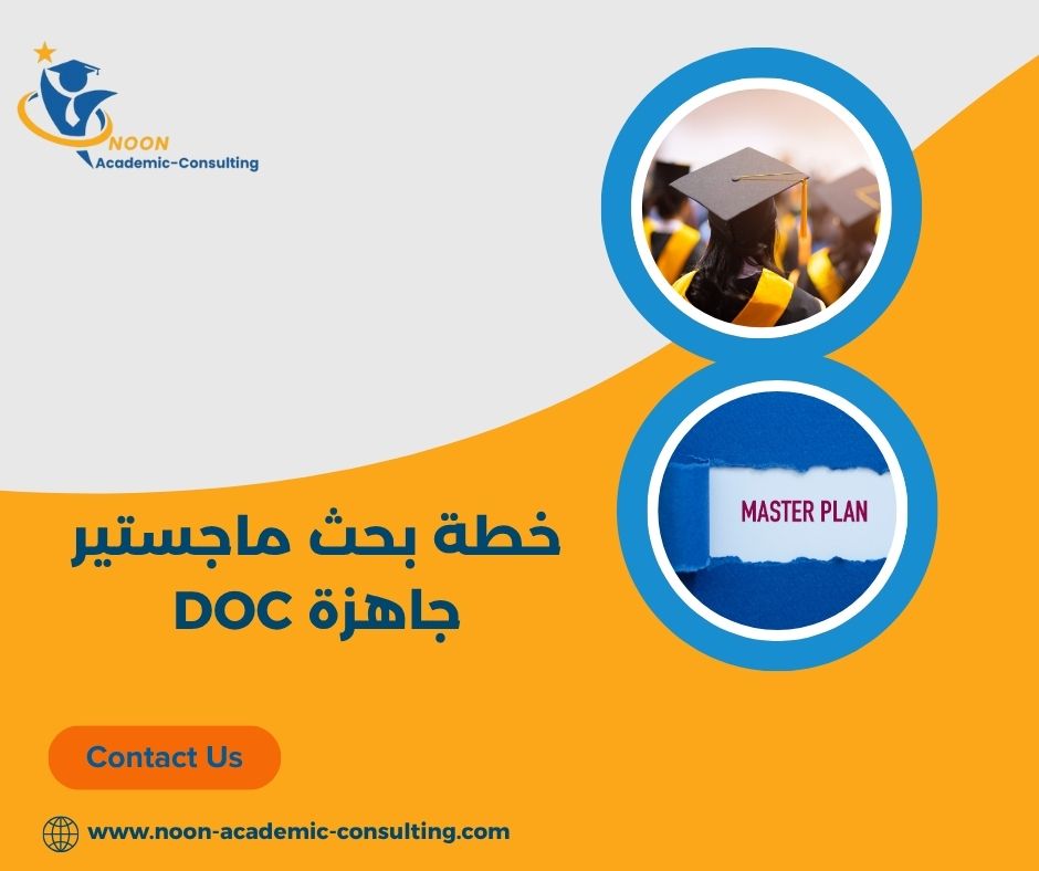 خطوات تنسيق خطة بحث ماجستير على Word