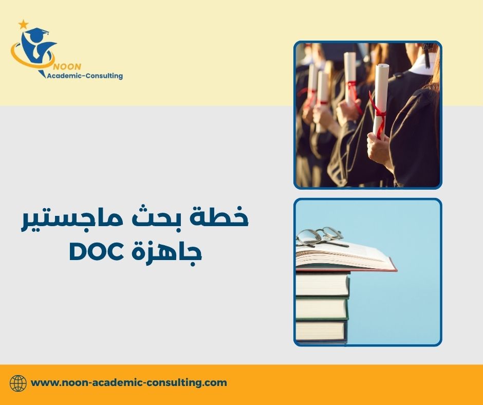 تحميل خطة بحث ماجستير جاهزة بصيغة DOC