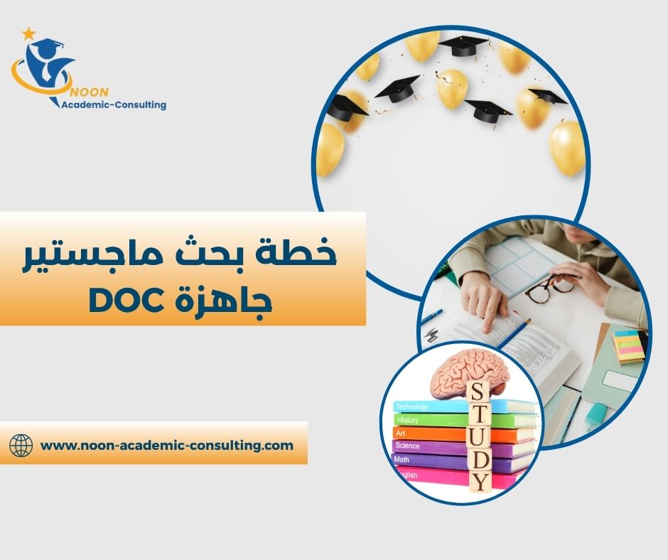 خطة بحث ماجستير جاهزة DOC
