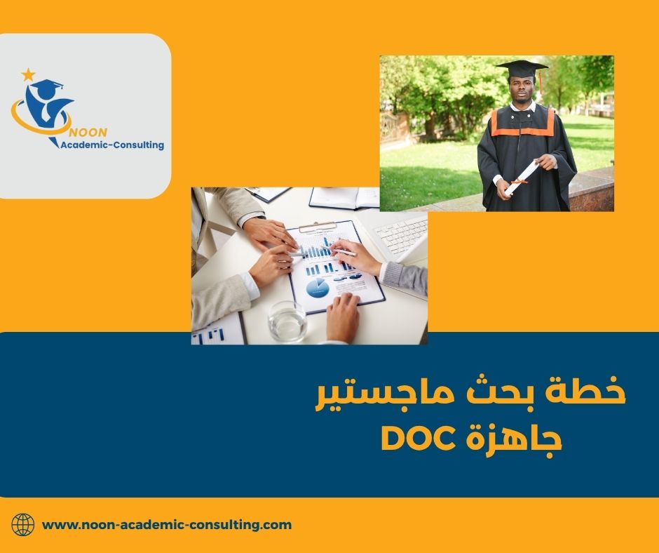 خطة بحث ماجستير جاهزة DOC